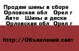 Продам шины в сборе - Орловская обл., Орел г. Авто » Шины и диски   . Орловская обл.,Орел г.